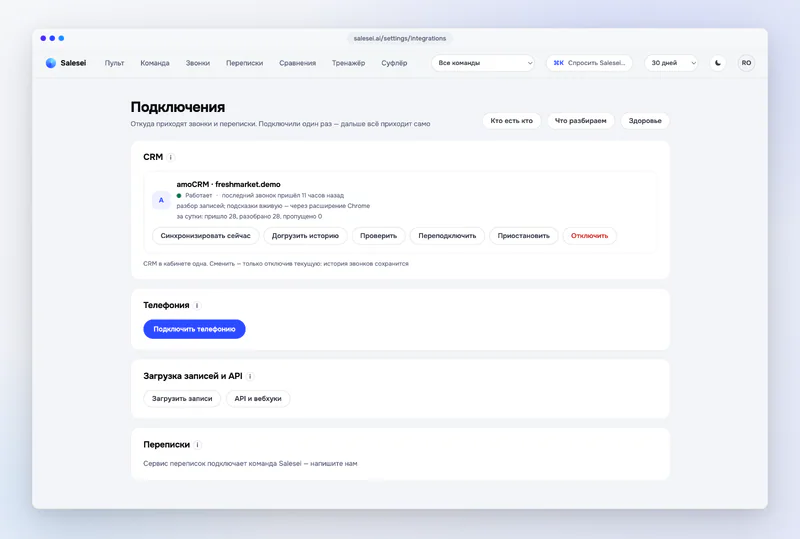 Подключения: CRM, телефония, загрузка записей и API, переписки