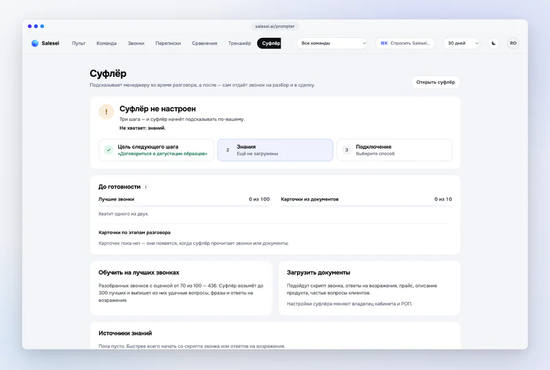 Лучшие звонки компании — Раздел «Суфлёр» в кабинете: цель звонка, знания, подключение