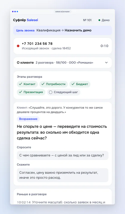 Окно суфлёра (демо-сценарий): цель звонка, что знаем о клиенте, этапы, подсказка на возражение