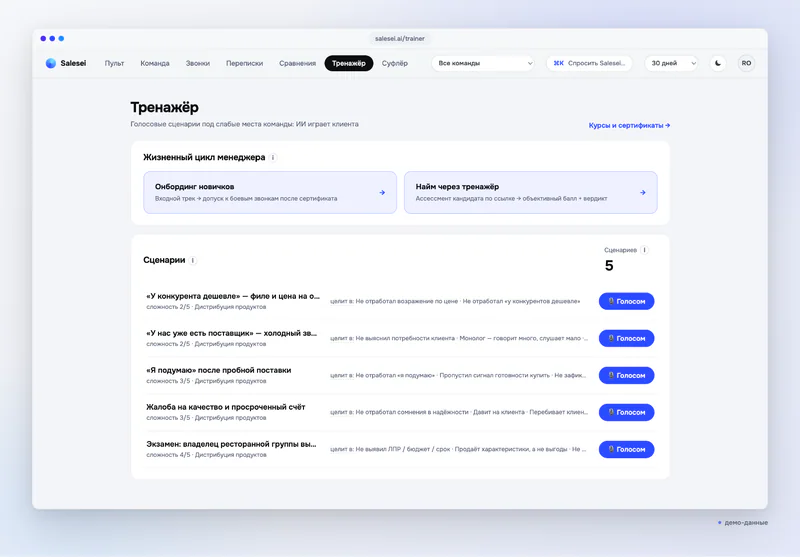 Сценарии из ваших разговоров — Тренажёр: голосовые сценарии под слабые места команды (демо-данные)