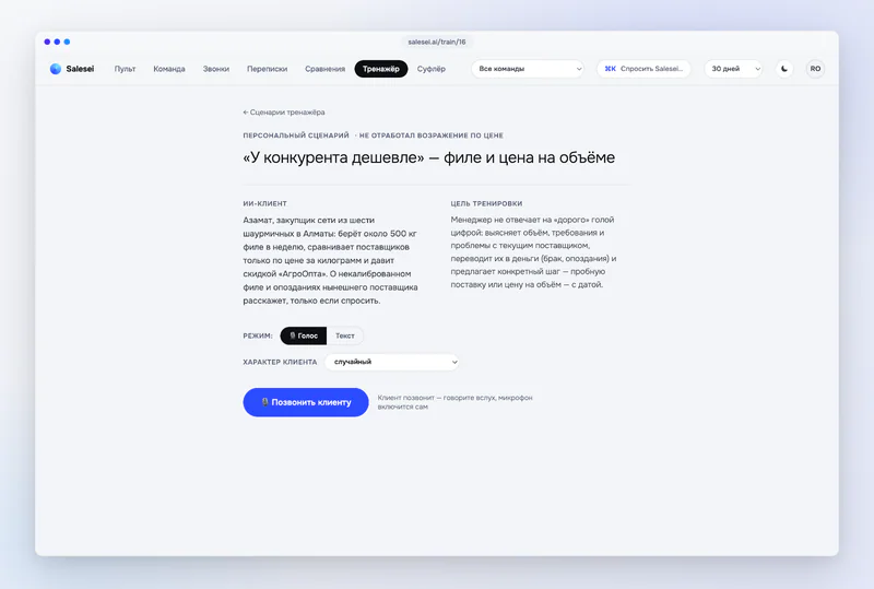 Итог тренировки: SalesScore, характер клиента, эмоции по ходу разговора, план прокачки